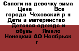 Сапоги на девочку зима. › Цена ­ 1 000 - Все города, Чеховский р-н Дети и материнство » Детская одежда и обувь   . Ямало-Ненецкий АО,Ноябрьск г.